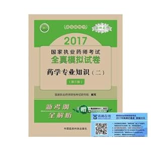 Seller image for 2017 licensed pharmacists examinations The tests of licensed pharmacists quanzhen simulation test: pharmaceutical professional knowledge (2) (third edition)(Chinese Edition) for sale by liu xing