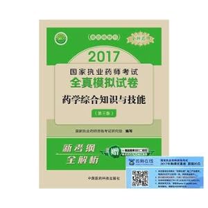 Seller image for 2017 licensed pharmacists examinations True state licensed pharmacists examination simulation test: medicine comprehensive knowledge and skills (third edition)(Chinese Edition) for sale by liu xing