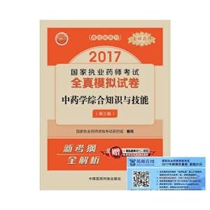 Seller image for 2017 licensed pharmacists examinations The tests of licensed pharmacists quanzhen simulation test: Chinese materia medica comprehensive knowledge and skills (third edition)(Chinese Edition) for sale by liu xing