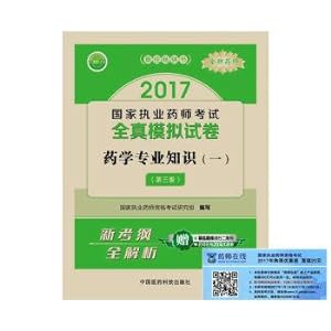 Seller image for 2017 licensed pharmacists examinations The tests of licensed pharmacists quanzhen simulation test: pharmaceutical professional knowledge (a) (third edition)(Chinese Edition) for sale by liu xing