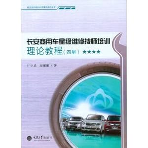 Seller image for Changan commercial vehicle star maintenance technician training theory tutorial (four-star)(Chinese Edition) for sale by liu xing