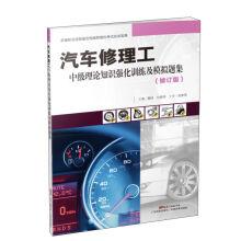 Immagine del venditore per Auto mechanic intermediate theory knowledge intensive training and simulation problem sets (revised edition)(Chinese Edition) venduto da liu xing