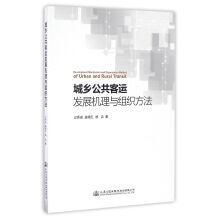 Immagine del venditore per Urban and rural public passenger transport development mechanism and organization methods(Chinese Edition) venduto da liu xing