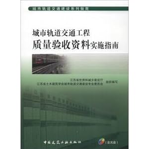 Seller image for Urban rail transit construction series guide: urban rail transit project quality acceptance data implementation guide (with CD)(Chinese Edition) for sale by liu xing