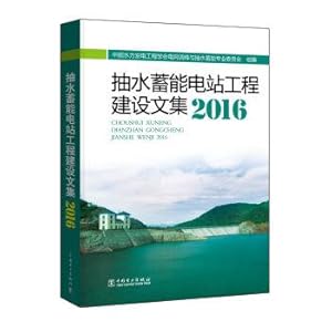 Seller image for The corpus of 2016 pumped storage power station project construction(Chinese Edition) for sale by liu xing