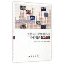 Seller image for The main minerals of supply and demand situation analysis report (2015)(Chinese Edition) for sale by liu xing