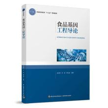 Image du vendeur pour Introduction to genetic engineering in food (ordinary higher education much starker choices-and graver consequences-in planning materials)(Chinese Edition) mis en vente par liu xing