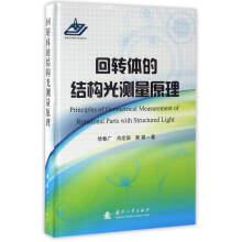 Immagine del venditore per Structured light measurement principle of rotors(Chinese Edition) venduto da liu xing