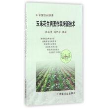 Immagine del venditore per Maize intercropping peanut cultivation technology experts in the field to lecture(Chinese Edition) venduto da liu xing