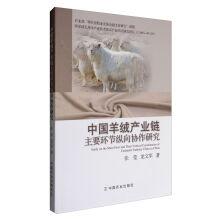 Immagine del venditore per China's cashmere industry chain main longitudinal collaborative research(Chinese Edition) venduto da liu xing
