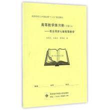 Imagen del vendedor de Higher mathematics exercise books (book1&book 2 A) : cooperate with tongji seven version of higher mathematics(Chinese Edition) a la venta por liu xing