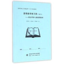 Imagen del vendedor de Higher mathematics exercise books (book1&book 2 B) : cooperate with tongji seven version of higher mathematics(Chinese Edition) a la venta por liu xing