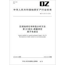 Imagen del vendedor de Regional geochemical sample analysis method of the 23rd parts: determination of iodine ion chromatography(Chinese Edition) a la venta por liu xing