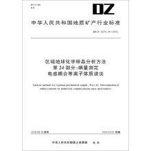 Imagen del vendedor de Regional geochemical sample analysis section 24: iodine determination of inductively coupled plasma mass spectrometry(Chinese Edition) a la venta por liu xing