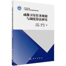 Immagine del venditore per Postdoctoral library: imaging satellite mission planning and scheduling algorithm research(Chinese Edition) venduto da liu xing