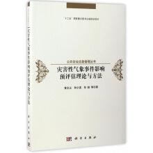 Imagen del vendedor de Public safety emergency management series: severe weather events affect the evaluation theory and method(Chinese Edition) a la venta por liu xing