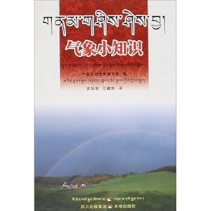 Seller image for Small meteorological knowledge (tibetan-chinese bilingual)(Chinese Edition) for sale by liu xing