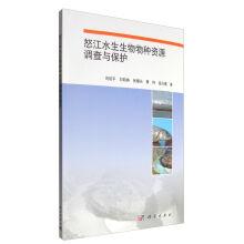 Immagine del venditore per Nu river aquatic species resources investigation and protection(Chinese Edition) venduto da liu xing