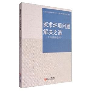 Seller image for Explore environmental problem solution: the human and the nature harmonious coexistence(Chinese Edition) for sale by liu xing