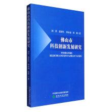 Immagine del venditore per Foshan city science and technology innovation and development(Chinese Edition) venduto da liu xing