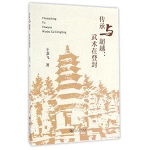 Image du vendeur pour Inheritance and transcendence: martial arts in dengfeng(Chinese Edition) mis en vente par liu xing