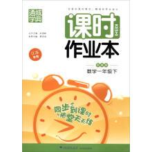 Image du vendeur pour City festival in the spring of 2017 class hour homework: first grade math (Sue o 'clock Jiangsu)(Chinese Edition) mis en vente par liu xing