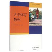 Imagen del vendedor de College sports curriculum of public sports teaching material of common colleges and universities(Chinese Edition) a la venta por liu xing