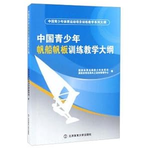 Immagine del venditore per China youth sailing windsurfing training syllabus China youth sports training teaching outline series(Chinese Edition) venduto da liu xing