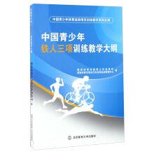 Immagine del venditore per China youth triathlon training syllabus China youth sports training teaching outline series(Chinese Edition) venduto da liu xing