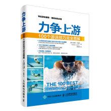 Seller image for Race to the top: 100 swimming skills fully illustrated(Chinese Edition) for sale by liu xing