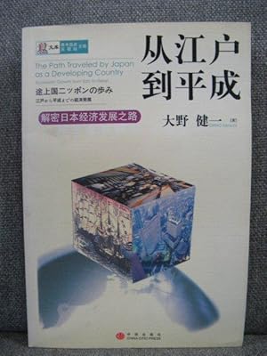 The Path Traveled By Japan as a Developing Country: Economic Growth from Edo to Heisei