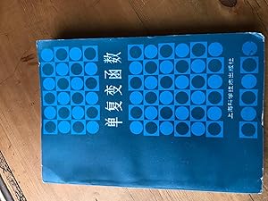 Immagine del venditore per Functions of Complex Variable, Chinese Edtion venduto da H&G Antiquarian Books