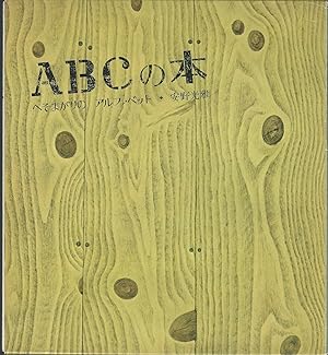 Anno's ABC (Japanese Edition)