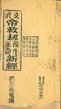 Seller image for Wen Wu Di Jio Jie Bao Shen Yong Min Xin Jin, Guan Zhu Xian Shi Xin Yu, Jio Jie Xin Jin and Mo Jie Zhen Jin (Wisdoms of Wen Wu Emperors and Wisdom of other Sages) 4 Titles Bound in One Volume. for sale by Wittenborn Art Books