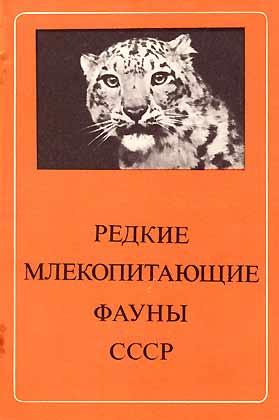 Seller image for Redkie mlekopitajuscie fauny SSSR [Seltene Sugetiere der Fauna der UdSSR / Rare Mammals of Russia] [in Russian] for sale by ConchBooks