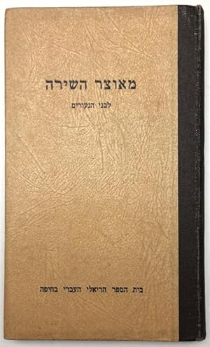 Imagen del vendedor de Treasury of Poetry (Hebrew) a la venta por Bohemian Bookworm