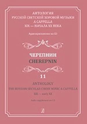 Anthology. The Russian Secular Choir Music A Cappella. XIX - early XX. Vol. 11. Cherepnin (+CD)