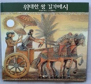 Bild des Verkufers fr Gilgamesh the King (In koreanischer Sprache) zum Verkauf von BBB-Internetbuchantiquariat