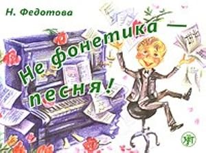 Ne fonetika - pesnja! The set consists of book and CD in MP3 format