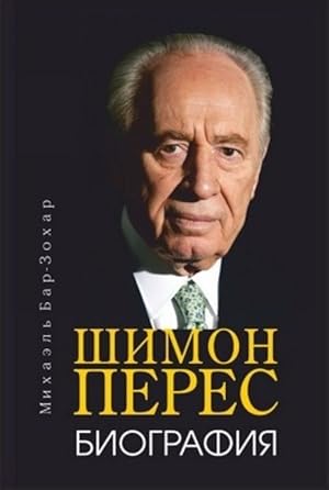 Shimon Peres. Biografija
