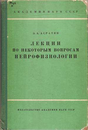 Lektsii po nekotorym voprosam neiro-fizilogii (Akademiia Nauk SSSR Fiziologicheskaia Laboratoriia)