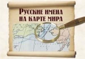 Immagine del venditore per Russkie imena na karte mira: kniga dlja chtenija venduto da Ruslania