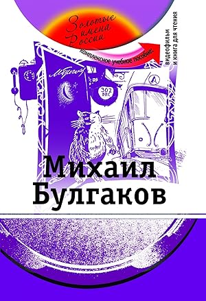 Mikhail Bulgakov. The set consists of book and DVD