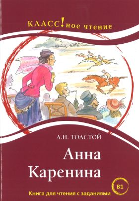 Anna Karenina. Lexical minimum 2300 words (B1)