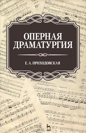 Seller image for Opernaja dramaturgija. Uchebnoe posobie for sale by Ruslania