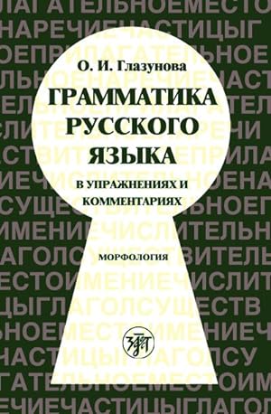 Seller image for Grammatika russkogo jazyka v uprazhnenijakh i kommentarijakh. Morfologija. for sale by Ruslania