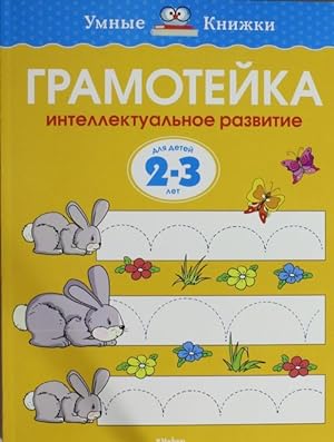 Seller image for Gramotejka. Intellektualnoe razvitie detej 2-3 let for sale by Ruslania
