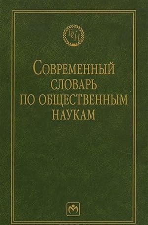 Seller image for Sovremennyj slovar po obschestvennym naukam for sale by Ruslania