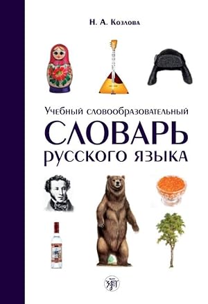 Uchebnyj slovoobrazovatelnyj slovar russkogo jazyka / Learner's derivation dictionary of Russian