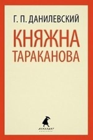 Seller image for Knjazhna Tarakanova for sale by Ruslania